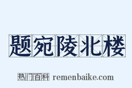 题宛陵北楼是什么意思的图片